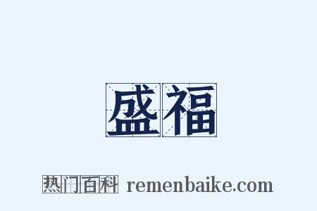 盛福是什么意思的图片